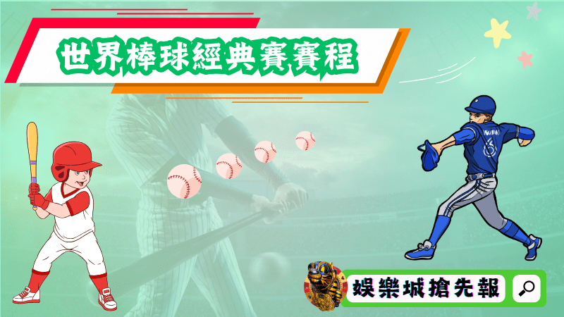 世界棒球經典賽賽程