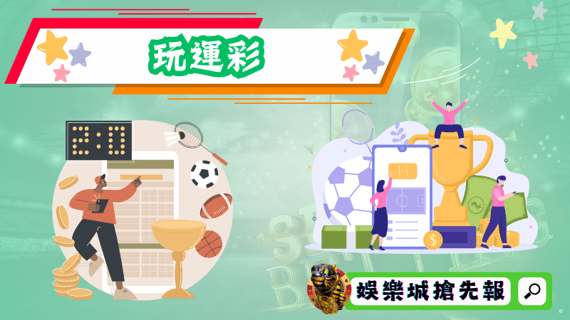 玩運彩