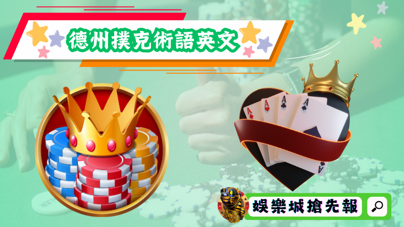 德州撲克術語英文