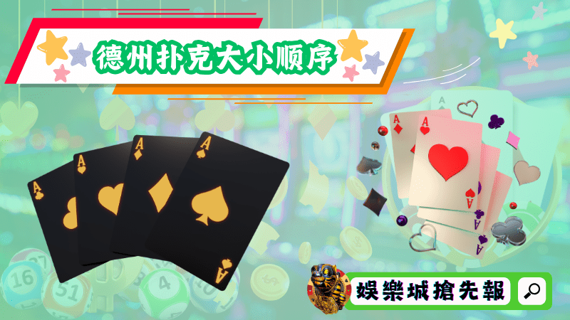 德州扑克大小顺序
