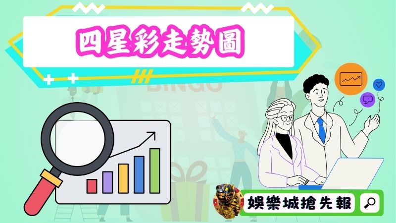 四星彩走勢圖可直觀的分析走勢和分佈情況