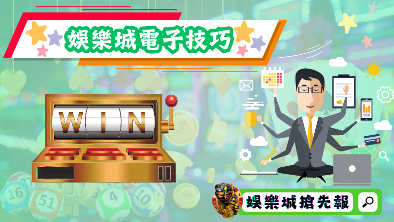 娛樂城電子技巧