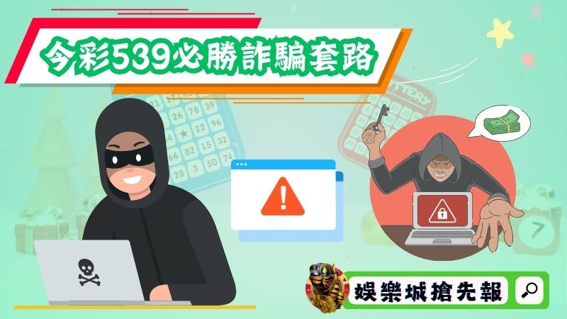 今彩539必勝詐騙套路一:免費群組