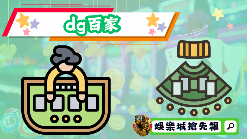 dg百家