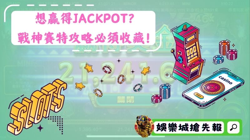 想贏得JACKPOT？戰神賽特攻略必須收藏！