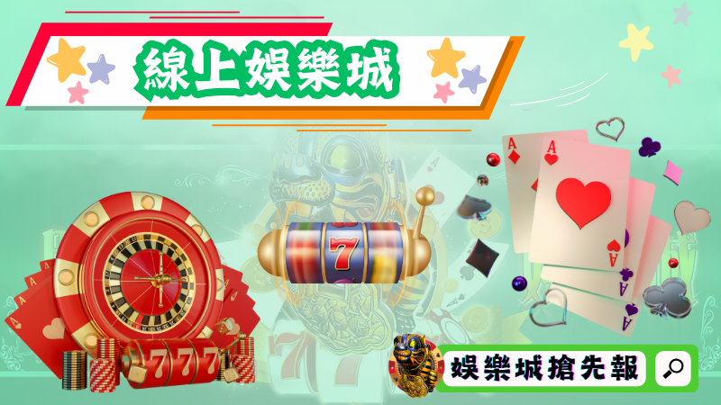 線上娛樂城