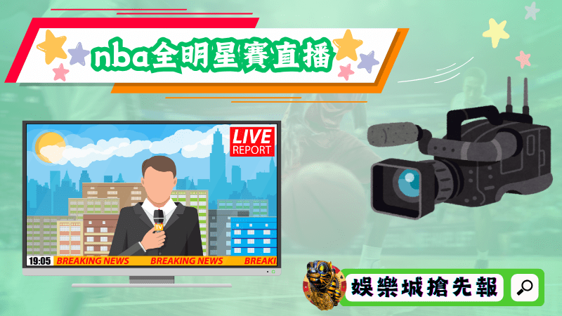 nba全明星賽直播