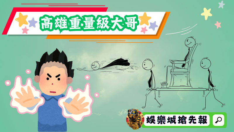 高雄重量級大哥