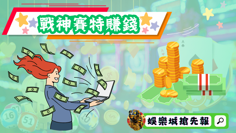 戰神賽特賺錢