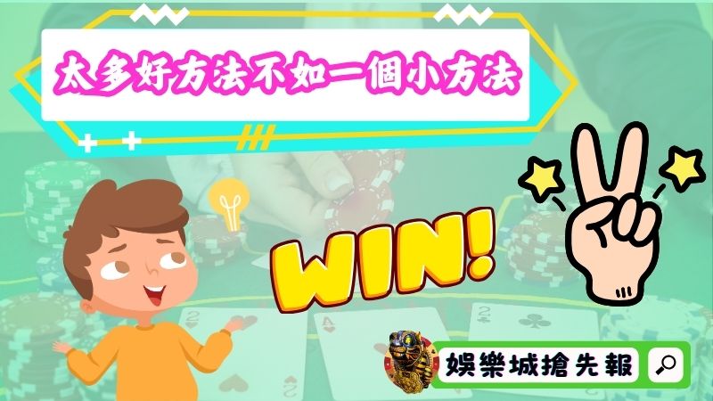 百家樂使用太多的好方法不如一個小方法