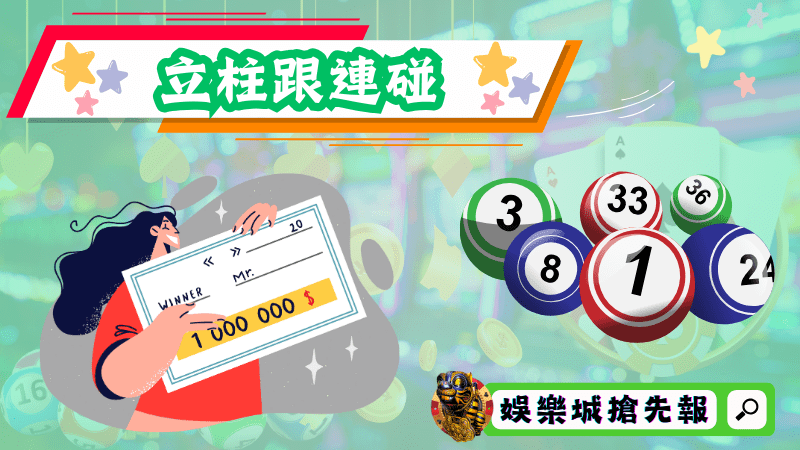 立柱跟連碰