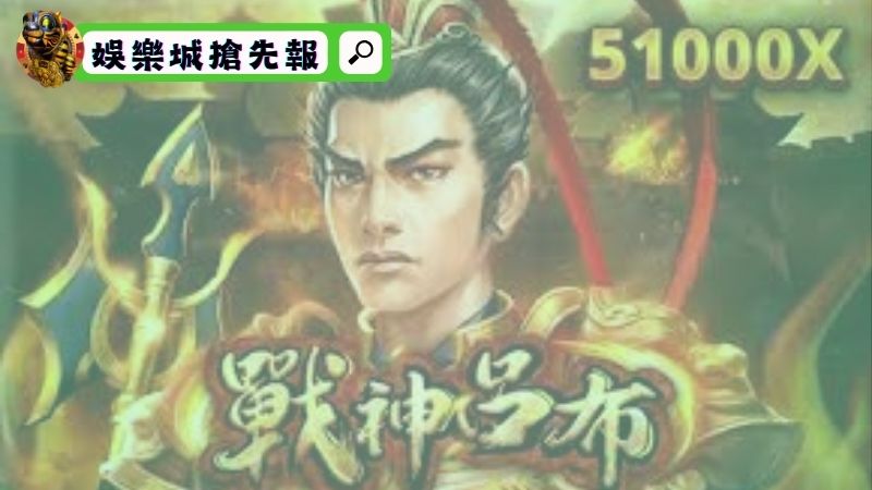 rsg電子戰神呂布