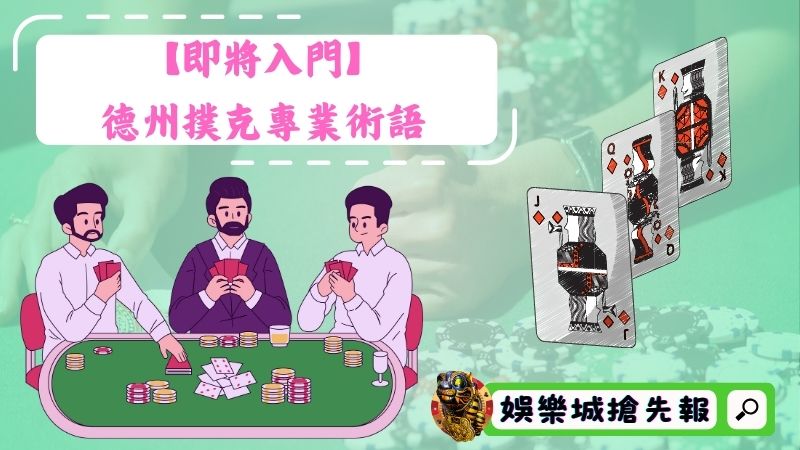 【即將入門】德州撲克專業術語