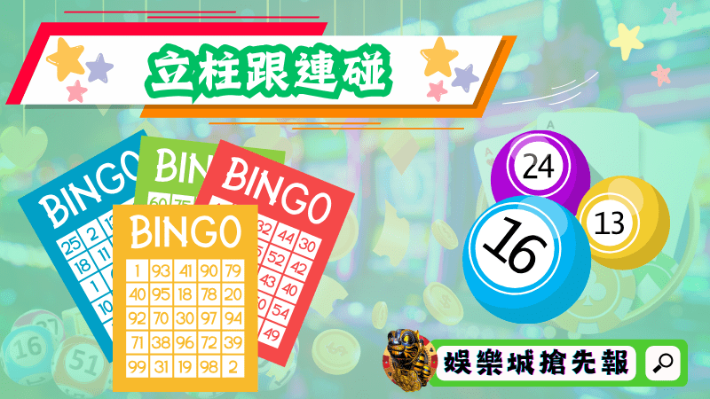 立柱跟連碰