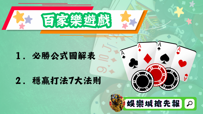 百家樂遊戲
