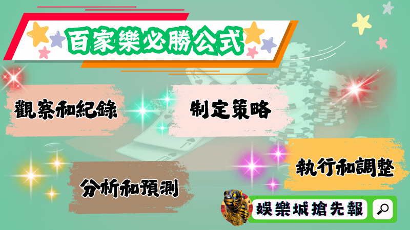 百家樂必勝公式