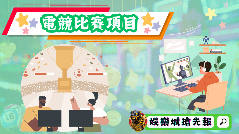 電競比賽項目