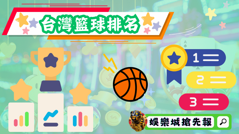 台灣籃球排名
