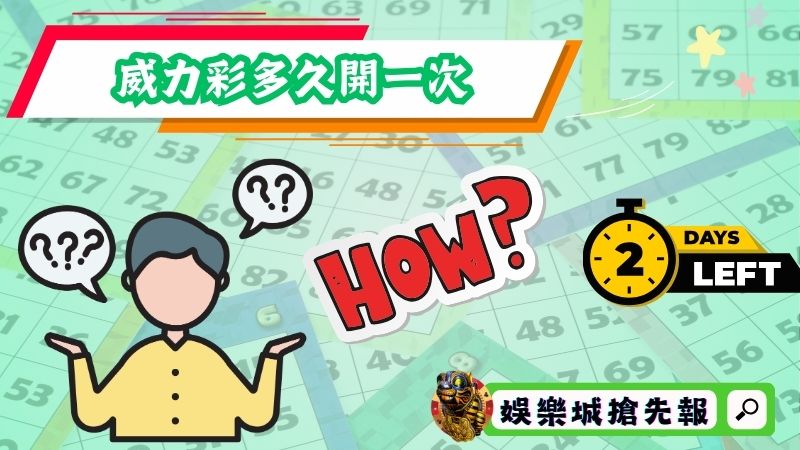 威力彩多久開一次?