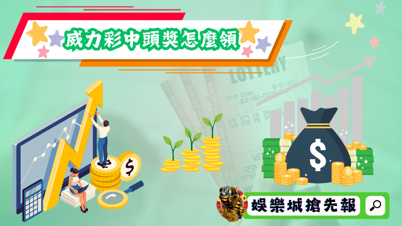 威力彩中頭獎怎麼領