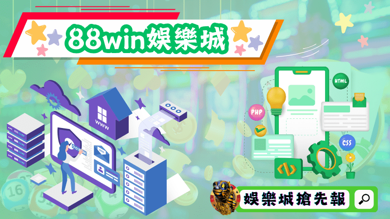 88win娛樂城