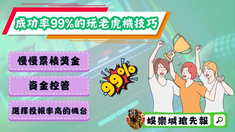 成功率99%的玩老虎機技巧一生必學！