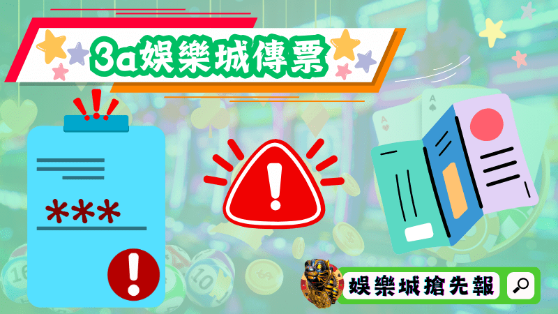 3a娛樂城傳票
