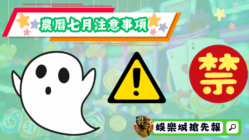 農曆七月注意事項