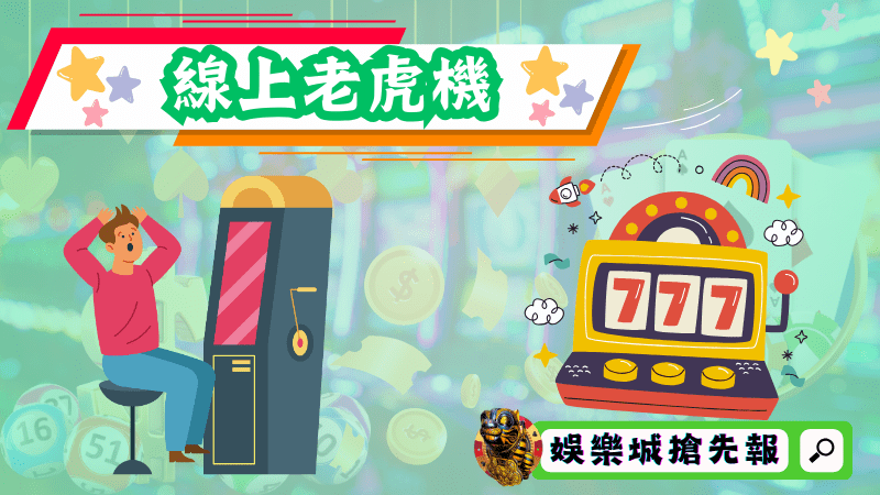 線上老虎機