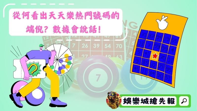 從何看出天天樂熱門號碼的端倪?數據會說話!