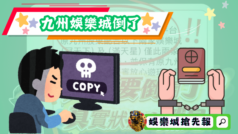 九州娛樂城倒了