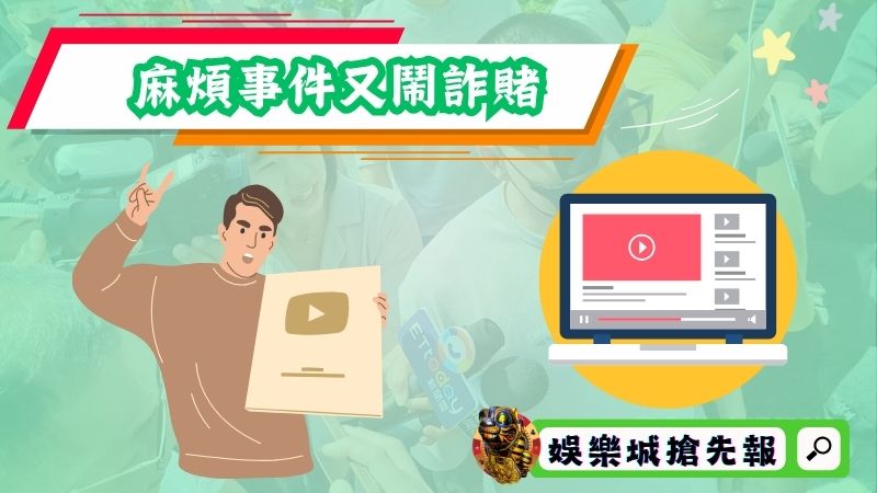 經歷「 麻 」煩事件又鬧詐賭！