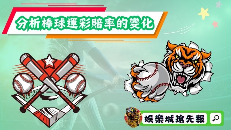 分析棒球運彩賠率的變化