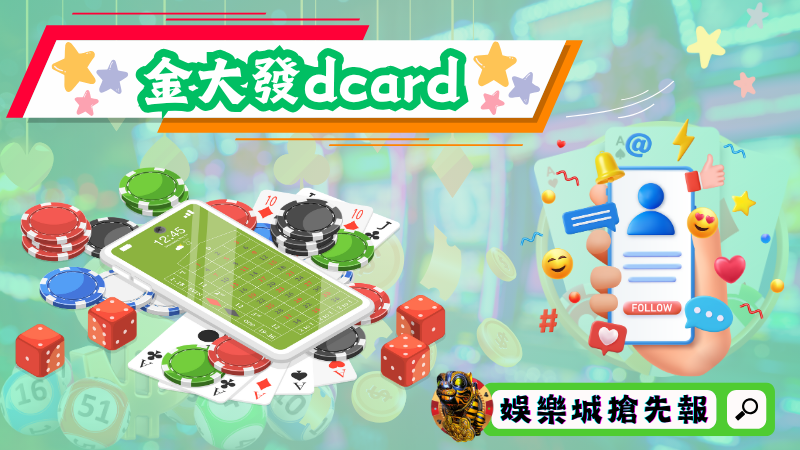金大發dcard