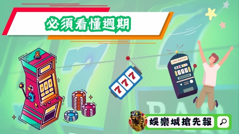 線上老虎機贏錢秘訣｜必須看懂週期