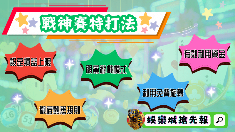 戰神賽特打法