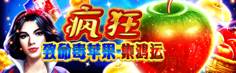 致命毒蘋果