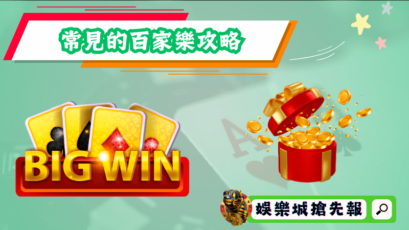 常見的百家樂攻略有哪些?