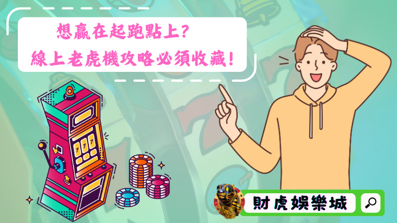 想贏在起跑點上?線上老虎機攻略必須收藏!