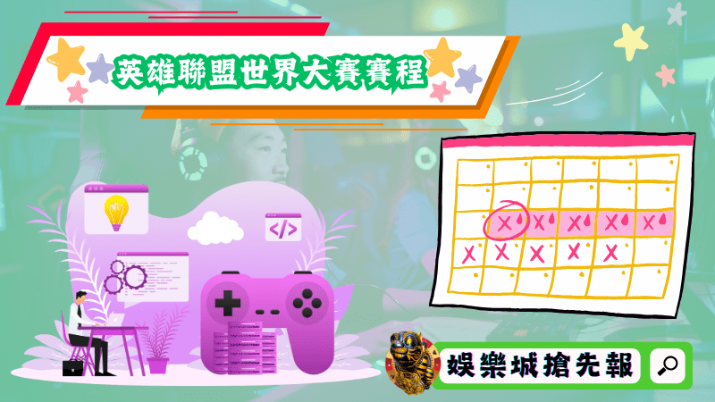 英雄聯盟世界大賽賽程