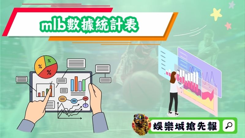 mlb數據統計表
