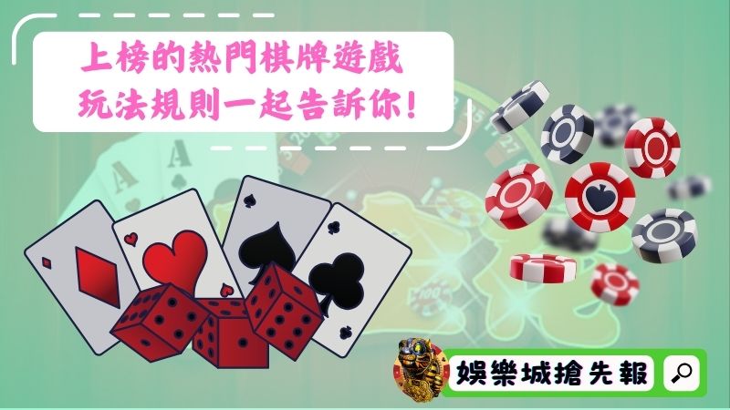 上榜的熱門棋牌遊戲,玩法規則一起告訴你!
