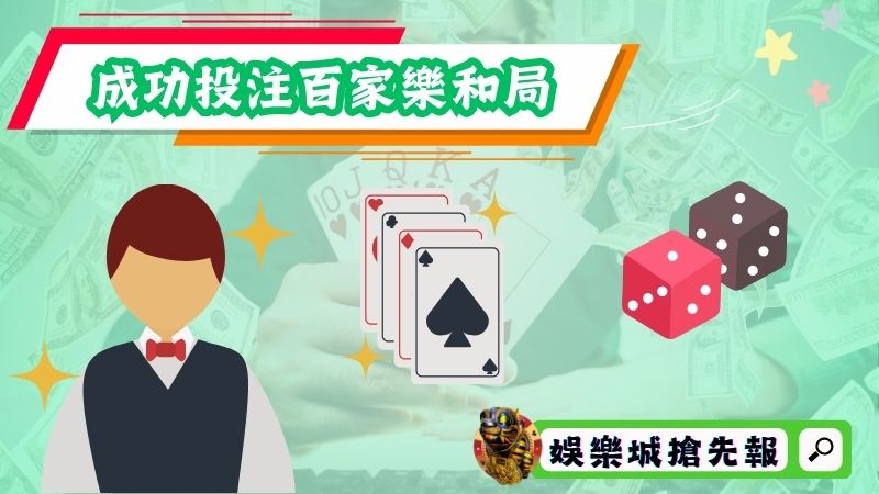 成功投注百家樂和局有什麼樣的方式?