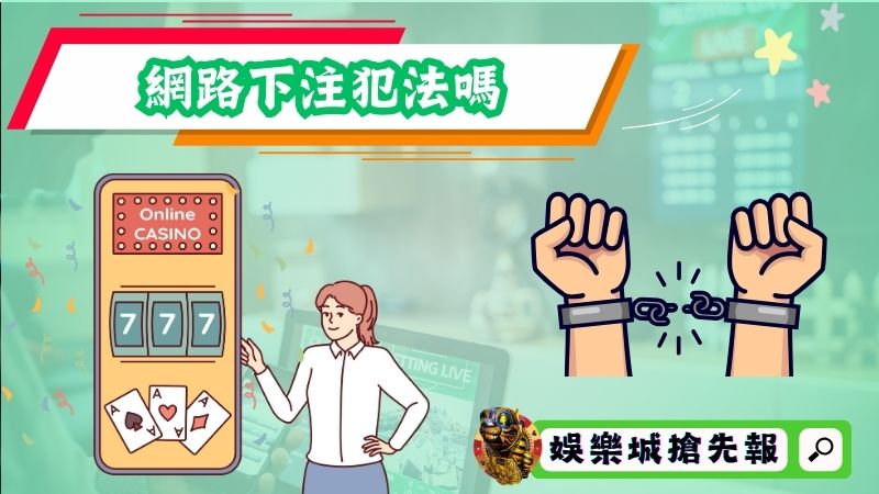 網路下注犯法嗎？