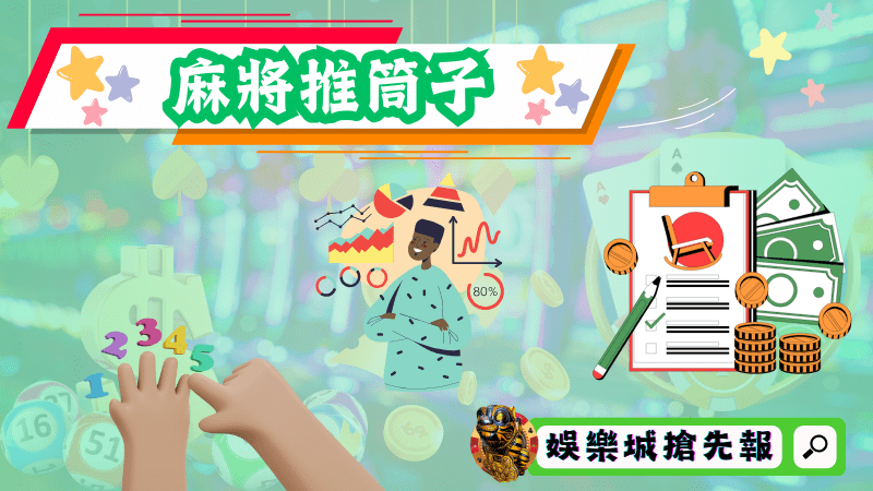 麻將推筒子