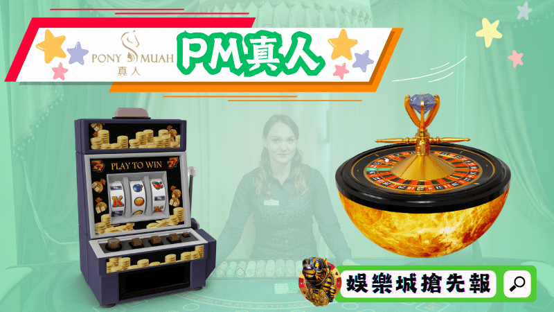 PM真人