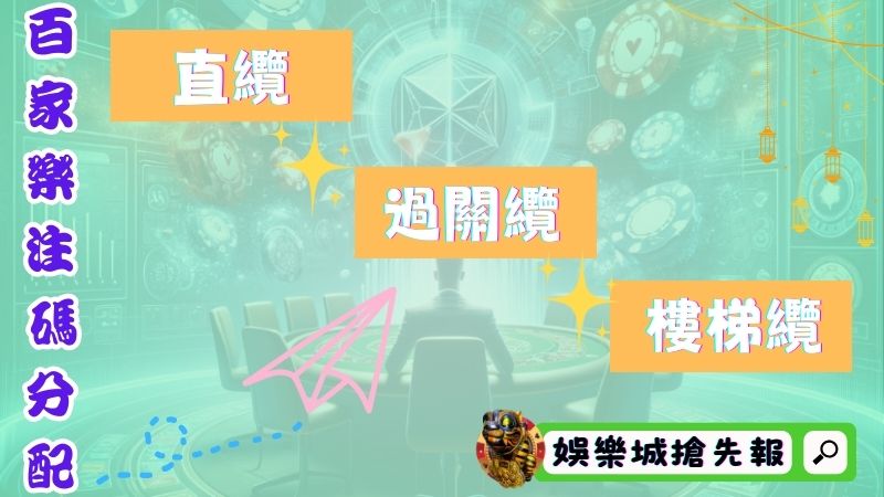 百家樂注碼分配-直纜