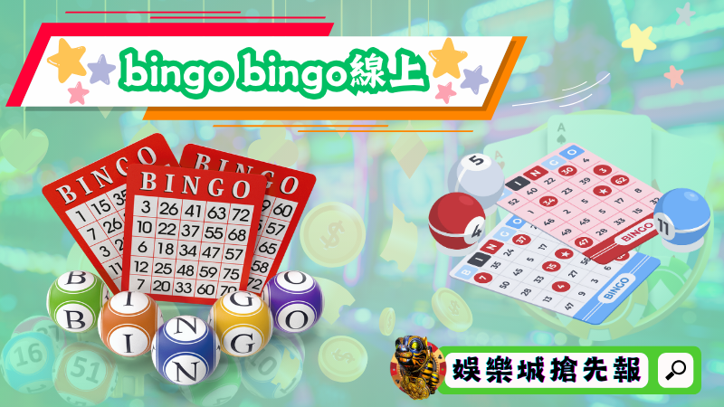 bingo bingo線上