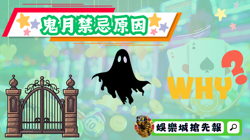 鬼月禁忌原因