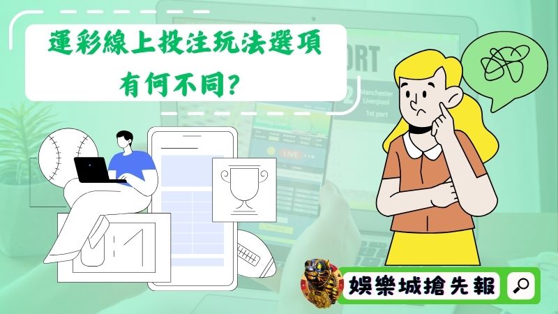 運彩線上投注玩法選項有何不同?